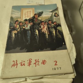 解放军歌曲1977年第2期