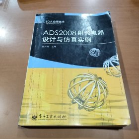 EDA应用技术：ADS2008射频电路设计与仿真实例