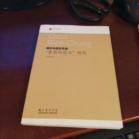 周文中音乐作品“音高构造法”研究