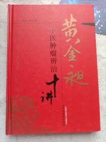 黄金昶中医肿瘤辨治十讲