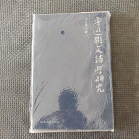 魯迅雜文詩學研究