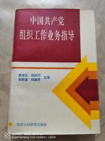 中国共产党组织工作业务指导