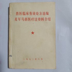 兽医临床有效处方选编及军马新医疗法资料介绍 1970