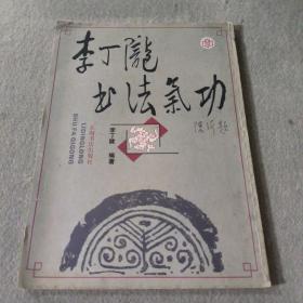 李丁陇书法气功