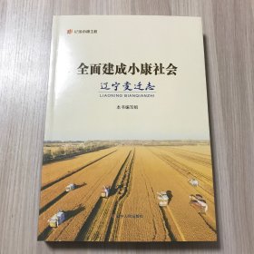 全面建成小康社会辽宁变迁志