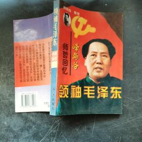 峰与谷：师哲回忆 领袖毛泽东