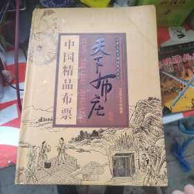 天下布庄，中国精品布票254枚布票珍藏册