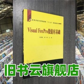 Visual FoxPro數(shù)據(jù)庫基礎(chǔ) 劉嘉敏 周林 中國鐵道出版社9787113150969