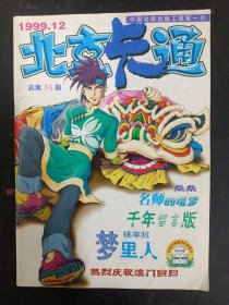 北京卡通 1999年 第12期总第51期（桑桑 名师的塔罗）