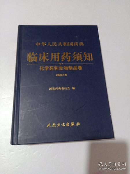 中华人民共和国药典临床用药须知：化学药与生物制品卷（2005年版）