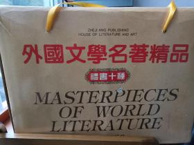 外国文学名著精品 百年孤独，安娜卡列尼娜等10册，礼书十种