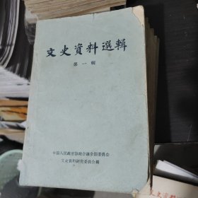 《文史资料选辑》（1960年代初版初印共6册合售，第一，三，四，五，九，十辑）