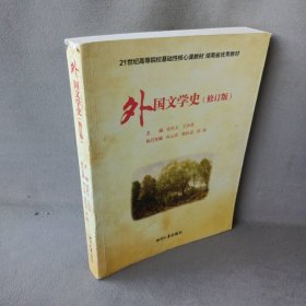 【正版二手】外国文学史(修订版)
