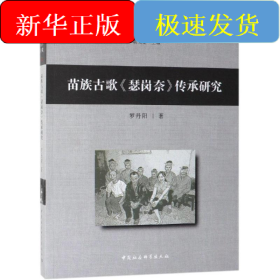 苗族古歌瑟崗奈傳承研究