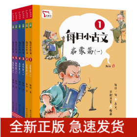每日小古文（全六册）