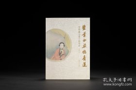 碧叶如染忆青莲——冒辟疆与董小宛传奇