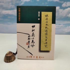 台湾学生书局版 萧淑贞《魏晉山水紀遊詩文之研究》（锁线胶订）