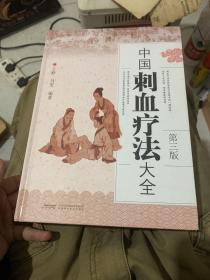 中国刺血疗法大全（第3版）