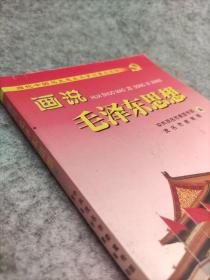 画说毛泽东思想