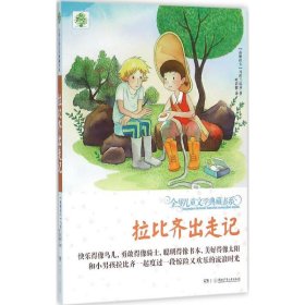 全球儿童文学典藏书系（升级版第二辑）·拉比齐出走记