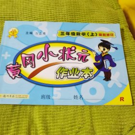 黄冈小状元作业本：3年级数学（上）（人教版）（最新修订）