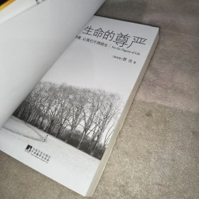 为了生命的尊严