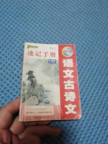 初中语文古诗文速记手册（升级版）（7至9年级适用）（最新版） 2012年3月1版