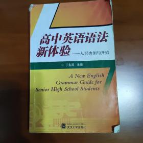 高中英语语法新体验：从经典例句开始