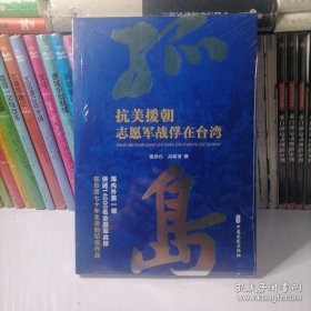 孤岛：抗美援朝志愿军战俘在台湾