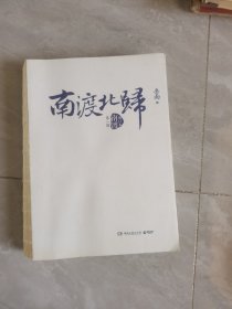 南渡北归：增订版