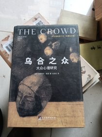 乌合之众（修订版）：大众心理研究