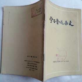 学习鲁迅杂文