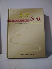 光辉历程 纪念人民治理黄河六十年 1946—2006