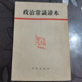 政治常识读本