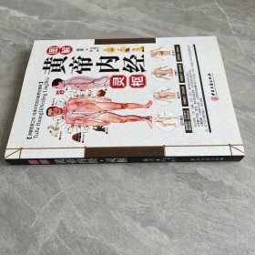 图解黄帝内经 灵枢