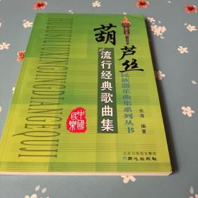 葫芦丝流行经典歌曲集