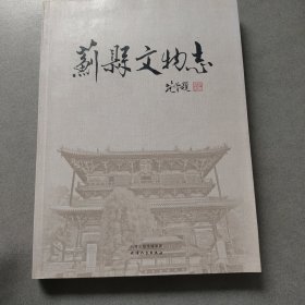 蓟县文物志