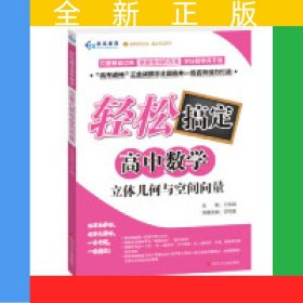 輕松搞定高中數(shù)學(xué)：立體幾何與空間向量