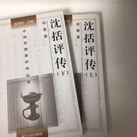 【正版现货，首印初版】沈括评传（上、下册）全二册，平装本，本书作者祖慧拟在勾沉史籍的基础上，广泛吸收现有研究成果，对沈括生平以及他在自然科学和人文科学方面的成就概括总结，对沈括的科学思想和人文思想进行探讨，并对他在中国科学史及政治史上的地位加以评说。学术价值极高，横跨自然科学和人文科学两大领域为社会科学做出很大贡献，全面勾勒横跨自然人文科学两大领域的通才，千年难遇，并尝试还原被误读的乌台诗案的真相