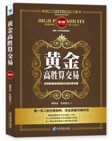 正版新书 黄金高胜算交易 第4版 普通图书/社会文化 9787509673645