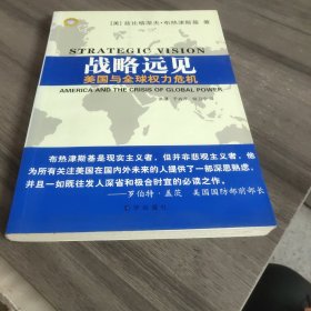 战略远见：美国与全球权力危机