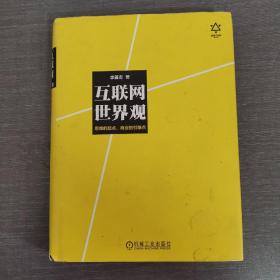 互联网世界观：思维的起点，商业的引爆点