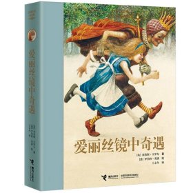 爱丽丝镜中奇遇(名译名绘版)(精) 接力 9787544842006 (英)刘易斯·卡罗尔|译者:王永年|绘画:(澳)罗伯特·英潘