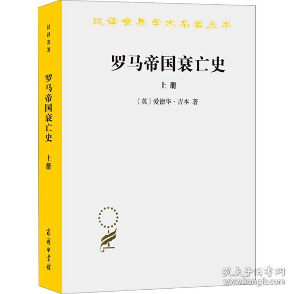 罗马帝国衰亡史（上册）：D. M. 洛节编本