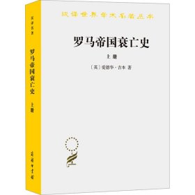 罗马帝国衰亡史（上册）：D. M. 洛节编本