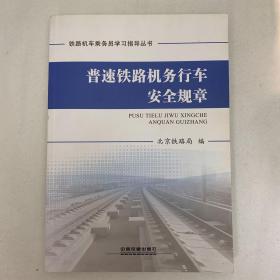 普速铁路机务行车安全规章/铁路机车乘务员学习指导丛书
