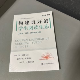 构建良好的学生阅读生态数学 科学 技术阅读为例