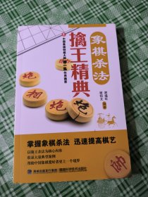 象棋杀法擒王精典