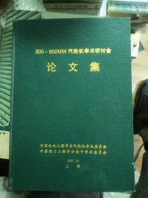 300－600MW汽轮机学术研讨会 论文集