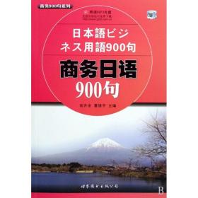 商务日语900句(配MP3) 世界图书出版公司 张升余//曹捷平 著作 外语－日语